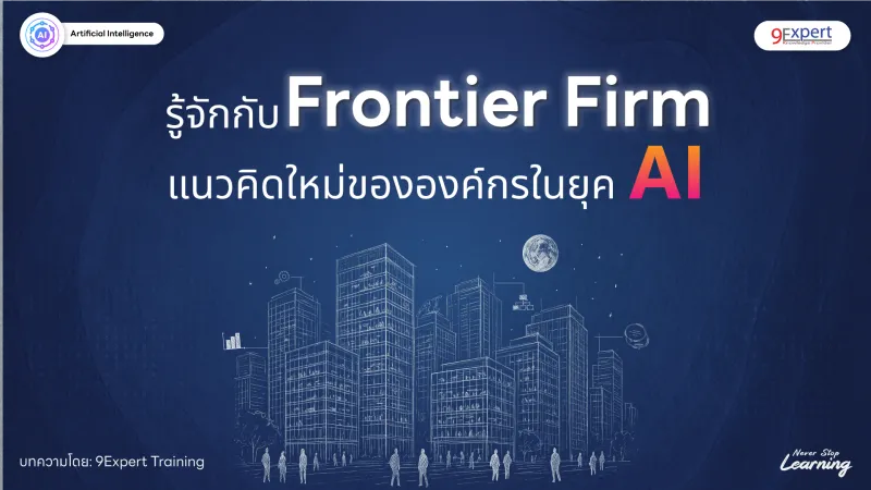 รู้จัก Frontier Firm แนวคิดใหม่ขององค์กรในยุค AI