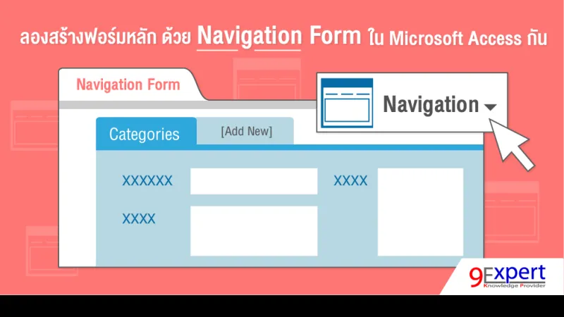 แนะนำการสร้าง Navigation Form ด้วย Microsoft Access 