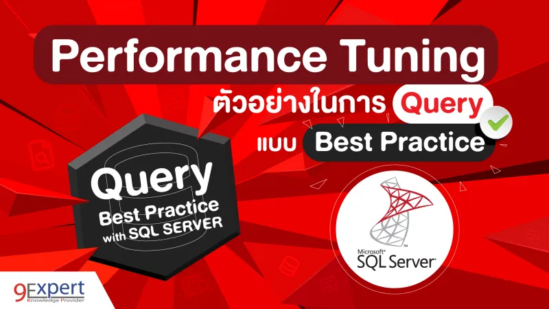 Performance Tuning ตัวอย่างในการ Query แบบ Best Practice ใน SQL Server