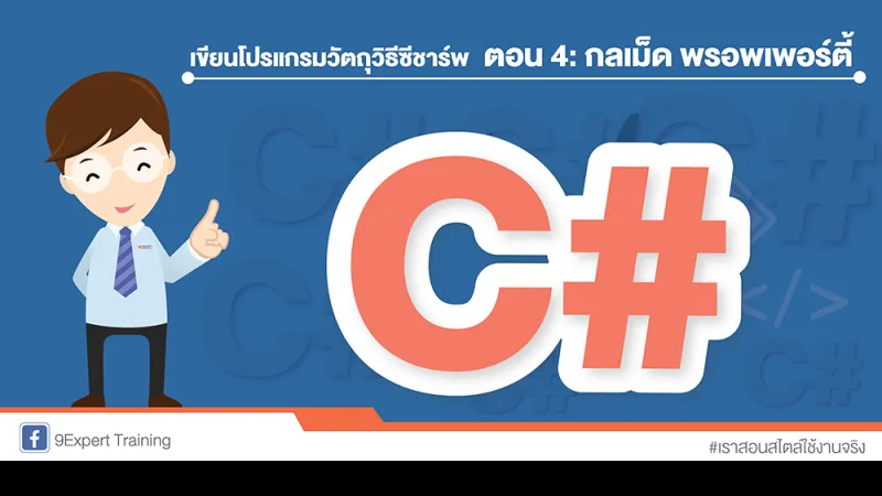 เขียนโปรแกรมวัตถุวิธีซีชาร์พ ตอน 4: กลเม็ด พรอพเพอร์ตี้
