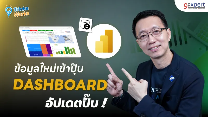 Power BI อัปเดทข้อมูล Dashboard อัตโนมัติ