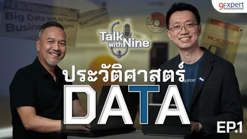 ประวัติศาสตร์ DATA เรียนรู้อดีต สู่โลกอนาคต