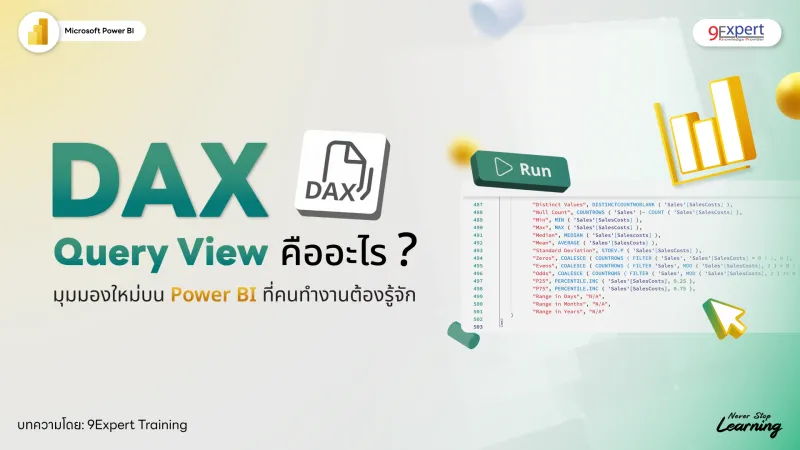 DAX Query View คืออะไร ทำไมผู้ใช้งาน Power BI ยุคใหม่ต้องรู้จัก!