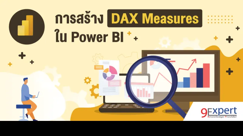 ภาพหน้าปกบทความ การสร้าง DAX Measures ใน Power BI