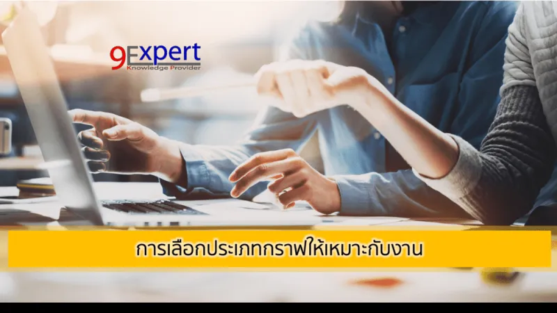 การเลือกประเภทกราฟให้เหมาะกับงาน