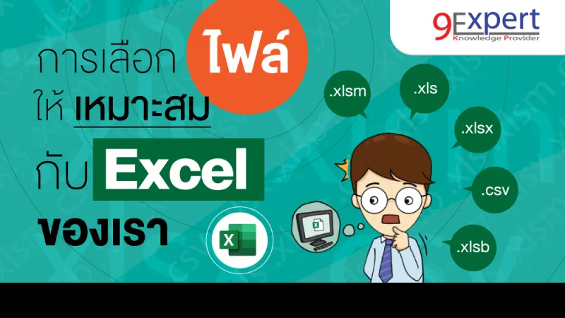 การเลือกไฟล์ให้เหมาะสม กับ Excel ของเรา