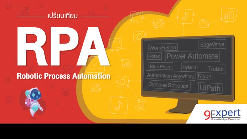 เปรียบเทียบ Robotic Process Automation (RPA)