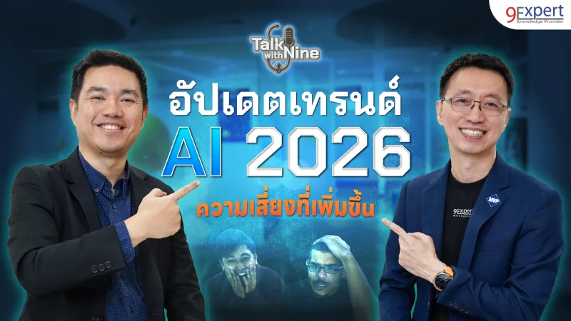 สรุปเทรนด์ AI 2026: จากผู้ช่วยส่วนตัว สู่ 'กองทัพ AI Agent' ที่ทำงานแทนคุณได้จริง! สรุปเทรนด์ AI 2026: จากผู้ช่วยส่วนตัว สู่ 'กองทัพ AI Agent' ที่ทำงานแทนคุณได้จริง!