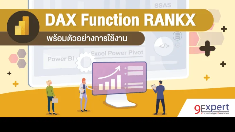 DAX Function RANKX พร้อมตัวอย่างการใช้งาน