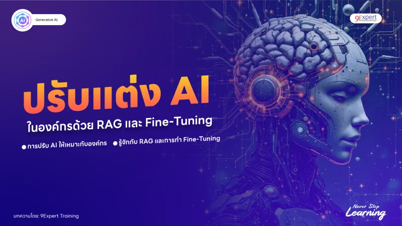 การปรับแต่ง AI สำหรับองค์กรด้วย RAG และ Fine-Tuning