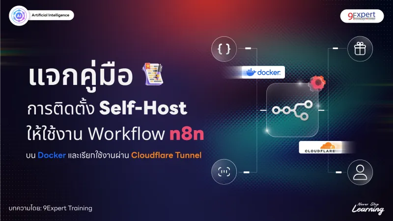 คู่มือการติดตั้ง n8n แบบ Self-Host ด้วย Docker + Portainer และเปิดใช้งานผ่าน Cloudflare Tunnel