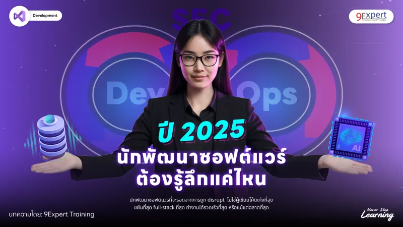 นักพัฒนาซอฟต์แวร์ต้องรู้ลึกแค่ไหนในปี 2025