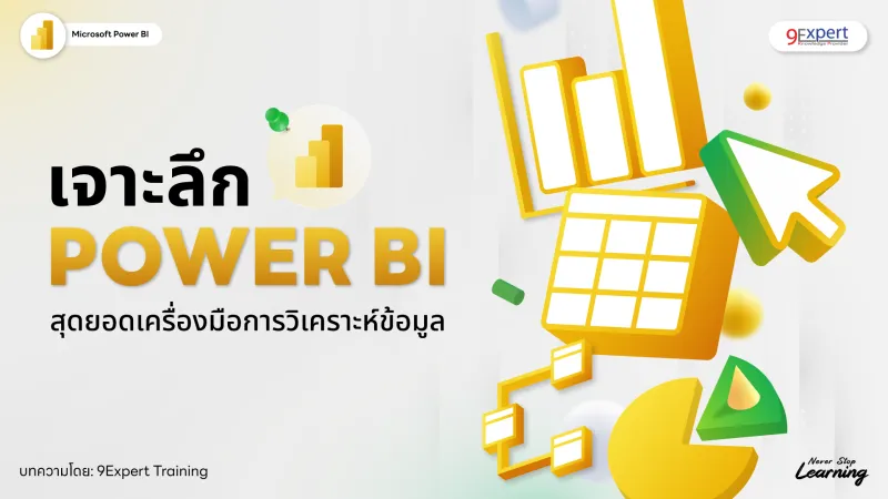 เจาะลึก Power BI สุดยอดเครื่องมือสายวิเคราะห์ข้อมูล