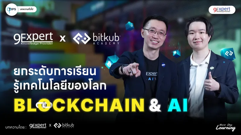 9Expert Training จับมือ Bitkub Academy สร้างคอนเทนต์ให้ความรู้ด้าน “Blockchain”