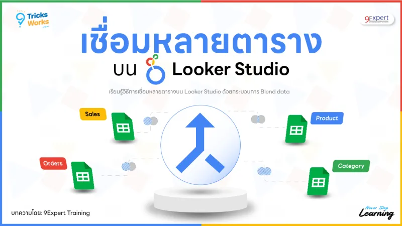 เชื่อมหลายตารางบน Looker Studio