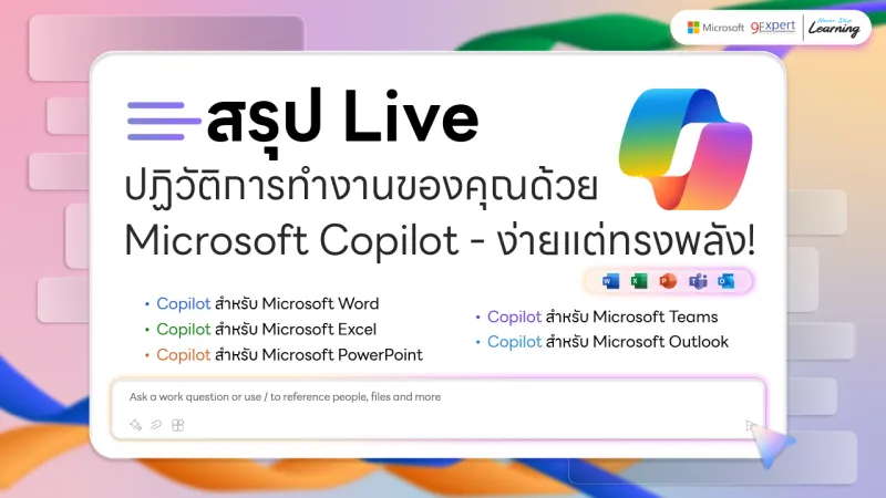 ปฏิวัติการทำงานของคุณด้วย Microsoft Copilot - ง่ายแต่ทรงพลัง!