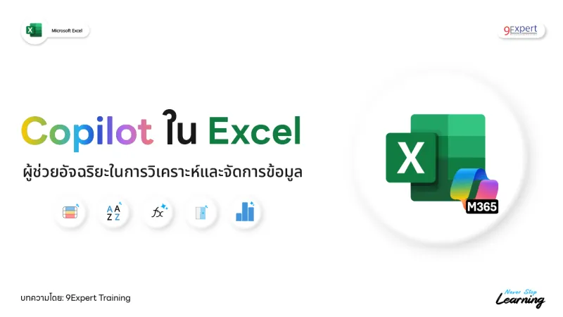 Microsoft Copilot ใน Excel ผู้ช่วยอัจฉริยะในการวิเคราะห์และจัดการข้อมูล