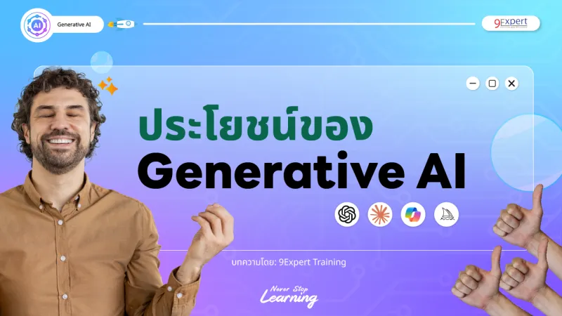 ประโยชน์ในการนำเอา Generative AI มาใช้ในธุรกิจ