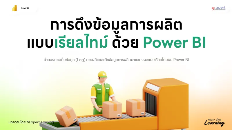 การดึงข้อมูลการผลิตแบบเรียลไทม์ด้วย Power BI