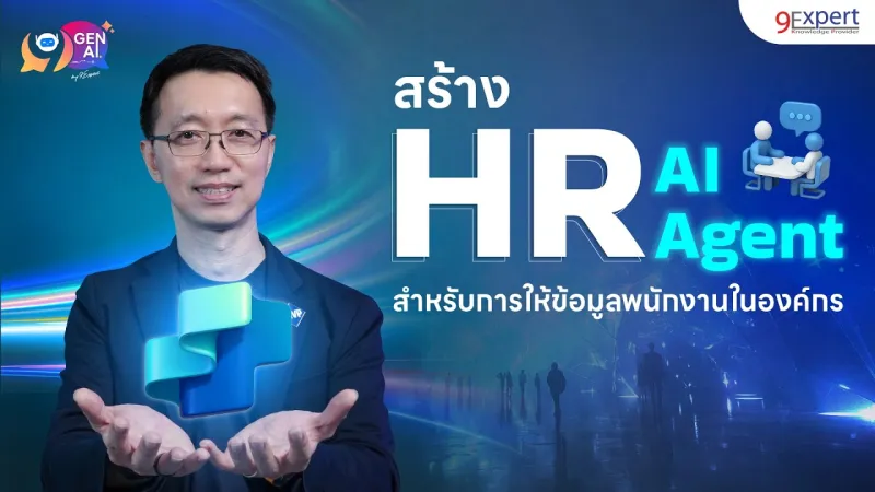 สร้าง AI Agent ด้วย Copilot Studio: แนวทางใหม่ในการจัดการงาน HR
