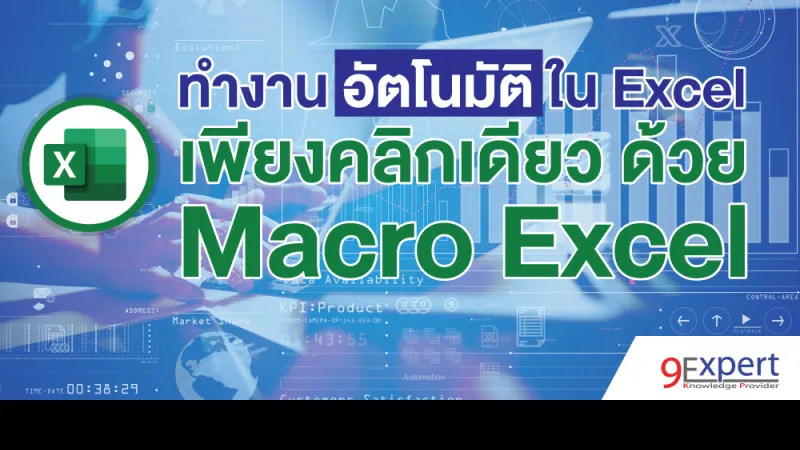 ทำงานอัตโนมัติใน Excel เพียงคลิกเดียว ด้วย Macro Excel