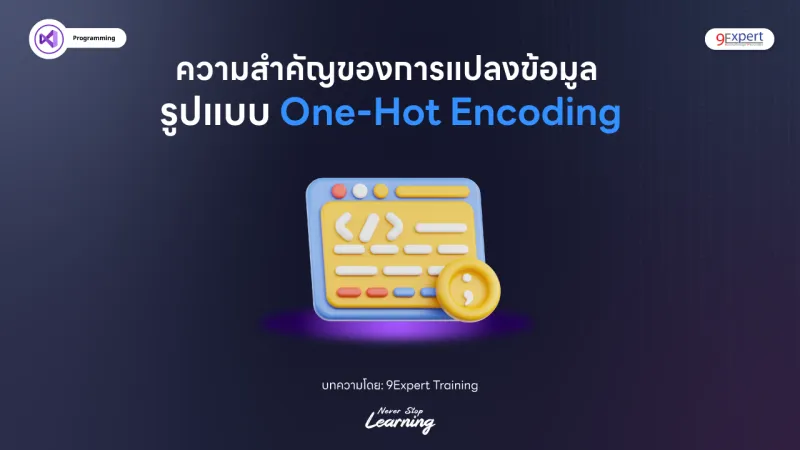 ความสำคัญของการแปลงข้อมูลในรูปแบบ One-Hot Encoding ในการวิเคราะห์สถิติ