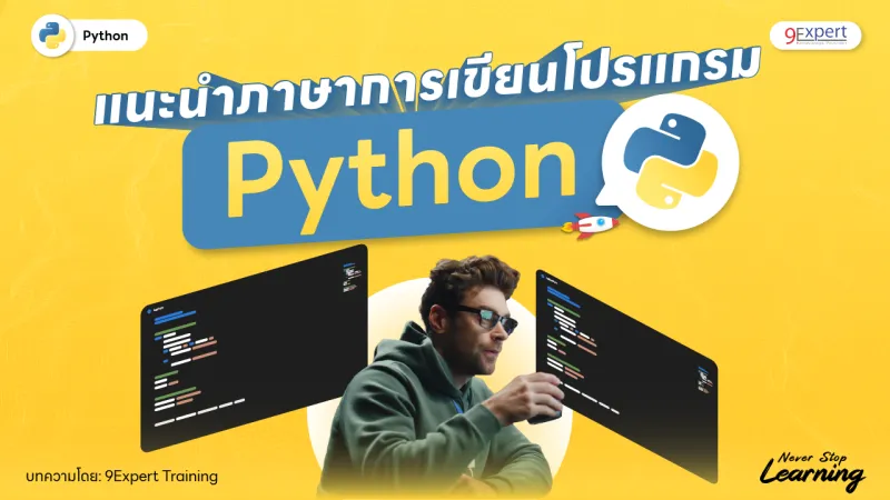 แนะนำการเขียนโปรแกรมด้วยภาษา Python