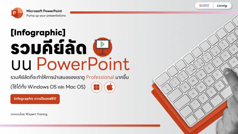 [Infographic] รวมคีย์ลัดบน PowerPoint ให้นำเสนอได้สะดวก ไม่มีสะดุด 