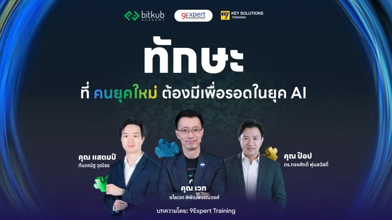 ทักษะที่คนยุคใหม่ต้องมีเพื่อรอดในยุค AI