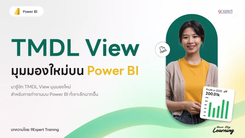 TMDL เครื่องมือปฏิวัติการพัฒนา Tabular Models สำหรับ Power BI