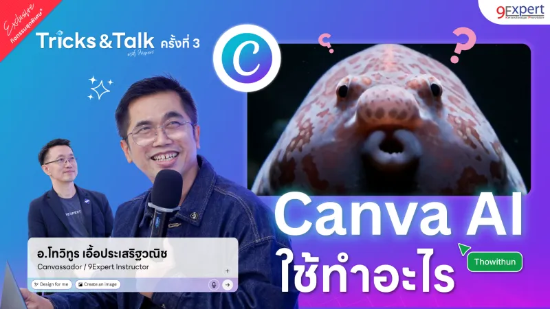 Canva AI คืออะไรทำไมถึงเจ๋ง