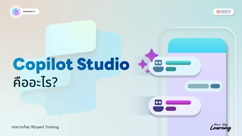 Copilot Studio คืออะไร? ช่วยอะไรได้บ้าง