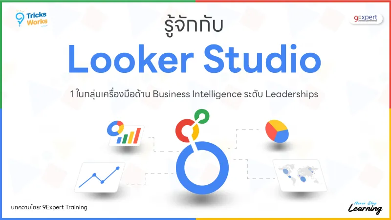 Looker Studio คืออะไร