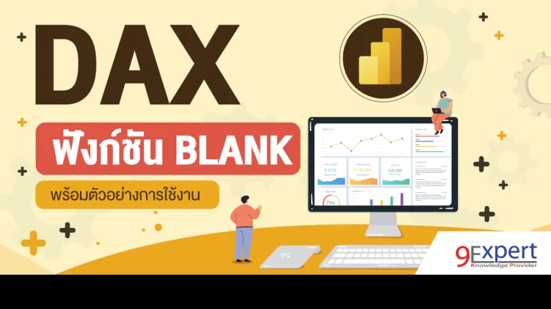 DAX Function BLANK พร้อมตัวอย่างการใช้งาน