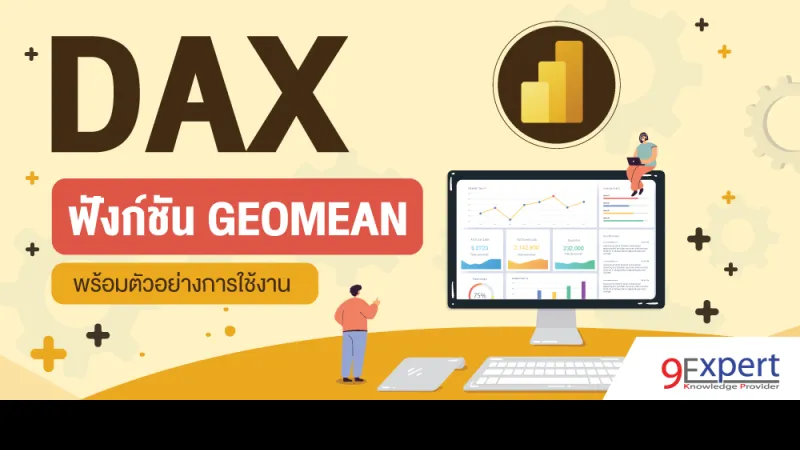 DAX Function GEOMEAN พร้อมตัวอย่างการใช้งาน