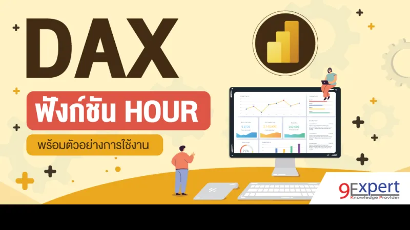 DAX Function HOUR พร้อมตัวอย่างการใช้งาน
