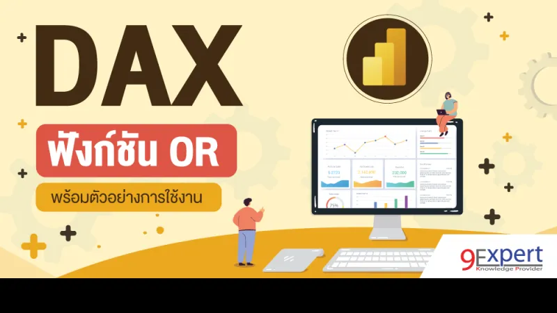 DAX, Power BI, OR, DAX Functions, DAX OR, ฟังก์ชัน OR, Data Analysis Expression, Power Pivot, Analysis Services, Data Models, Download