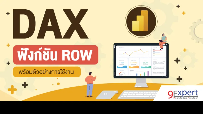 DAX, Power BI, ROW, DAX Functions, DAX ROW, ฟังก์ชัน ROW, Data Analysis Expression, Power Pivot, Analysis Services, Data Models, Download