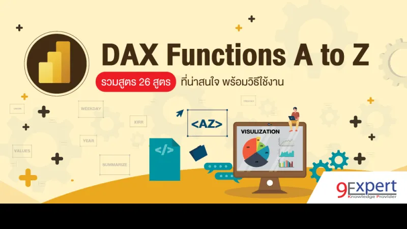 DAX Functions A to Z รวมสูตร 26 สูตร ที่น่าสนใจ พร้อมวิธีใช้งาน
