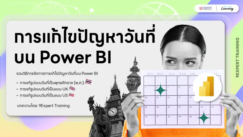 แก้ปัญหาวันที่ใน Power BI ด้วย Using Locale