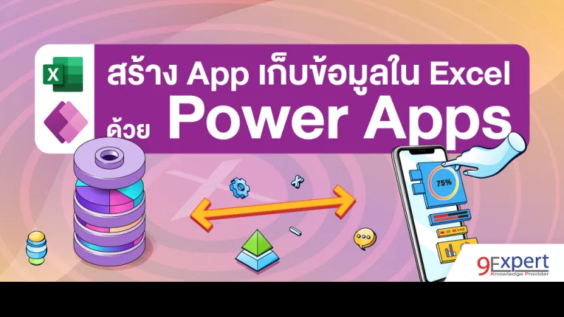 การสร้าง App เก็บข้อมูลใน Excel ด้วย Power Apps