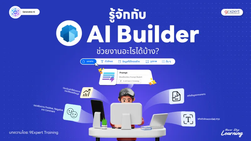 รู้จักกับ AI Builder ช่วยงานอะไรได้บ้าง?