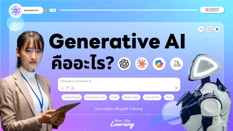 Generative AI คืออะไร ?
