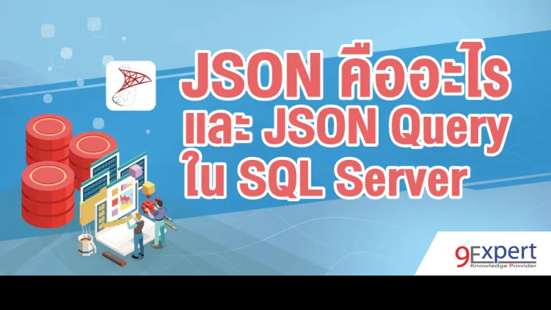 JSON คืออะไร และ JSON Query ใน SQL Server