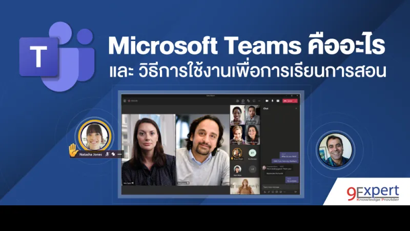 Microsoft Teams คืออะไร และ วิธีการใช้งานเพื่อการเรียนการสอน
