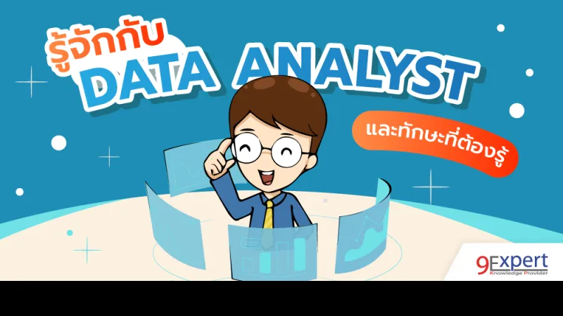 รู้จักกับ Data Analyst นักวิเคราห์ข้อมูล และทักษะที่ต้องรู้