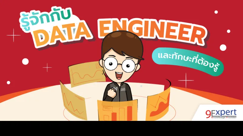 รู้จักกับ Data Engineer วิศวกรข้อมูล และทักษะที่ต้องรู้