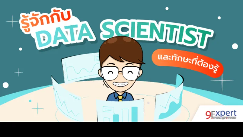 รู้จักกับ Data Scientist และทักษะที่ต้องรู้
