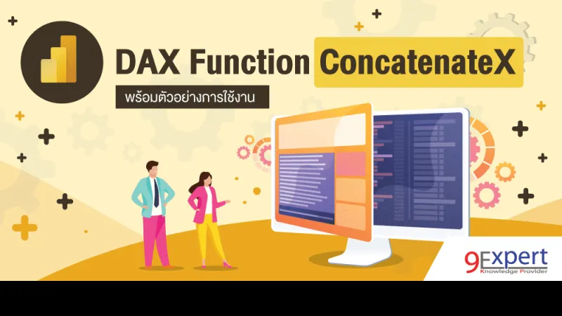 DAX Function ConcatenateX พร้อมตัวอย่างการใช้งาน