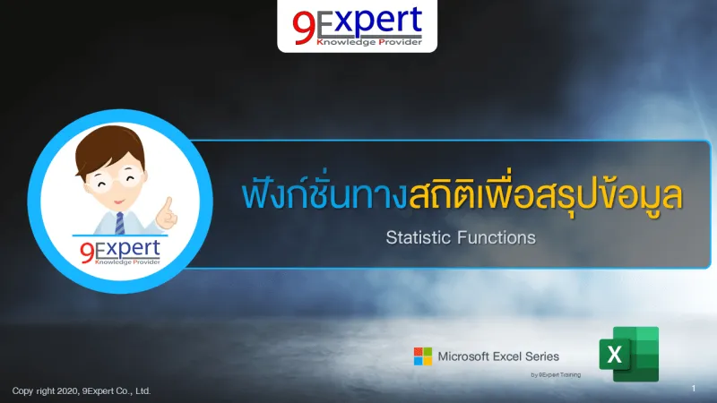 Excel ฟังก์ชันทางสถิติ เพื่อสรุปข้อมูล